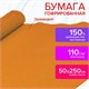 Бумага гофрированная/креповая, 110 г/м2, 50х250 см, оранжевая, ОСТРОВ СОКРОВИЩ, 129149 129149