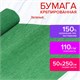 Бумага гофрированная/креповая, 110 г/м2, 50х250 см, зеленая, ОСТРОВ СОКРОВИЩ, 129151 129151 Бумага гофрированная/креповая, 110 г/м2, 50х250 см, зеленая, ОСТРОВ СОКРОВИЩ, 129151 129151