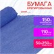Бумага гофрированная/креповая, 110 г/м2, 50х250 см, синяя, ОСТРОВ СОКРОВИЩ, 129152 129152