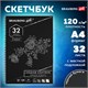 Скетчбук, черная бумага 120 г/м2, 210х297 мм, 32 л., гребень, BRAUBERG ART CLASSIC, 128951 128951 Скетчбук, черная бумага 120 г/м2, 210х297 мм, 32 л., гребень, BRAUBERG ART CLASSIC, 128951 128951