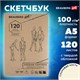 Скетчбук, слоновая кость 100 г/м2, 148х210 мм, 120 л., прошивка, BRAUBERG ART CLASSIC, 128961 128961