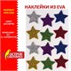 Наклейки из EVA "Звезды", 12 шт., блестящие, ассорти, ОСТРОВ СОКРОВИЩ, 661452 661452