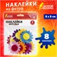 Наклейки из фетра "Герберы", 8 шт., ассорти, ОСТРОВ СОКРОВИЩ, 661485 661485