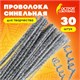 Проволока синельная для творчества "Блестящая", серебряная, 30 шт., 0,6х30 см, ОСТРОВ СОКРОВИЩ, 661544 661544