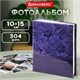 Фотоальбом BRAUBERG на 304 фото 10х15 см, твердая обложка, "Вдохновение", темно-синий, 391123 391123 Фотоальбом BRAUBERG на 304 фото 10х15 см, твердая обложка, "Вдохновение", темно-синий, 391123 391123