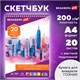 Скетчбук, акварельная белая бумага 200 г/м ГОЗНАК, 205х290 мм, 20 л., гребень, подложка, BRAUBERG ART DEBUT, 110991 110991