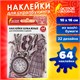 Наклейки для скрапбукинга ВИНТАЖ из washi-бумаги, 64 штуки, 32 дизайна, ОСТРОВ СОКРОВИЩ, 662264 662264