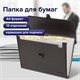 Папка для бумаг и документов с замком и 13 отделениями BRAUBERG "HIT", А4, пластик, черная, 229572 229572