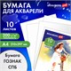 Бумага для акварели А4, 10 л., "НЕЗНАКОМКА", среднее зерно, 200г/м2, бумага ГОЗНАК, BRAUBERG ART CLASSIC, 112319 112319