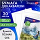 Бумага для акварели А4, 20 л., "ГАРМОНИЯ", среднее зерно, 200 г/м2, бумага ГОЗНАК, BRAUBERG ART CLASSIC, 112320 112320