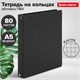 Тетрадь на кольцах А5 (180х220 мм), 80 листов, обложка ПВХ, клетка, BRAUBERG, черный, 403909 403909