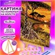 Картина по номерам 15х20 см, ЮНЛАНДИЯ "Саванна", на холсте, акрил, кисти, 662505 662505