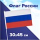 Флаг России ручной 30х45 см, без герба, с флагштоком, BRAUBERG/STAFF, 550182 550182