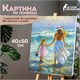 Картина по номерам 40х50 см, ОСТРОВ СОКРОВИЩ "На прогулке с мамой", на подрамнике, акрил, 662909 662909