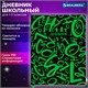 Дневник 1-11 класс 48 л., кожзам (твердая с поролоном), флуоресцентный, BRAUBERG, "ШРИФТ", 105983 105983