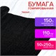 Бумага гофрированная/креповая, 110 г/м2, 50х250 см, черная, в рулоне, ОСТРОВ СОКРОВИЩ, 112543 112543