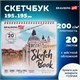 Скетчбук, акварельная бумага 200 г/м2, 195х195 мм, 20 л., гребень, твердая обложка, BRAUBERG ART, 112979 112979 Скетчбук, акварельная бумага 200 г/м2, 195х195 мм, 20 л., гребень, твердая обложка, BRAUBERG ART, 112979 112979
