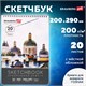 Скетчбук, акварельная бумага 200 г/м2, 200х290 мм, 20 л., гребень, твердая обложка, BRAUBERG ART, 112980 112980 Скетчбук, акварельная бумага 200 г/м2, 200х290 мм, 20 л., гребень, твердая обложка, BRAUBERG ART, 112980 112980