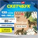 Скетчбук, крафт-бумага 80 г/м2, 195х195 мм, 120 л., гребень, твердая обложка, BRAUBERG ART DEBUT, 113000 113000 Скетчбук, крафт-бумага 80 г/м2, 195х195 мм, 120 л., гребень, твердая обложка, BRAUBERG ART DEBUT, 113000 113000