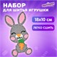 Набор для шитья игрушки из фетра "Зайчик", ЮНЛАНДИЯ, 664489 664489