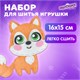 Набор для шитья игрушки из фетра "Лисёнок", ЮНЛАНДИЯ, 664491 664491