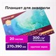 Папка для акварели/планшет, 300 г/м2, 270х390 мм, склейка, крупное зерно, 20 л., BRAUBERG ART PREMIERE, 113250 113250