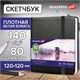 Скетчбук, белая бумага 140 г/м2 120х120 мм, 80 л., КОЖЗАМ, резинка, BRAUBERG ART CLASSIC, черный, 113181 113181 Скетчбук, белая бумага 140 г/м2 120х120 мм, 80 л., КОЖЗАМ, резинка, BRAUBERG ART CLASSIC, черный, 113181 113181