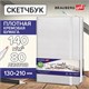 Скетчбук, слоновая кость 140 г/м2 130х210 мм, 80 л., КОЖЗАМ, резинка, BRAUBERG ART CLASSIC, белый, 113192 113192