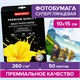 Фотобумага PREMIUM суперглянцевая, 10х15 см, 260 г/м2, односторонняя, 50 листов, BRAUBERG, 363999 363999