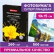 Фотобумага PREMIUM суперглянцевая, 10х15 см, 260 г/м2, односторонняя, 500 листов, BRAUBERG, 364000 364000