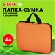 Папка на молнии с ручками STAFF EVERYDAY, А4, полиэстер, ярко-оранжевая, 270735 270735