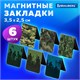 Закладки для книг МАГНИТНЫЕ, "MILITARY", набор 6 шт., 35х25 мм, BRAUBERG, 113164 113164