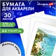 Бумага для акварели А4, 30 л., 270 г/м2, мелкое зерно, BRAUBERG ART CLASSIC, "Девушка", 114401 114401