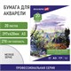Папка для акварели БОЛЬШАЯ А3, 20 л., 270 г/м2, мелкое зерно, BRAUBERG ART CLASSIC, "Город", 114400 114400