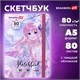 Скетчбук, белая бумага 80 г/м2, 145х203 мм, 80 л., резинка, твердый, BRAUBERG ART DEBUT "Аниме", 114578 114578 Скетчбук, белая бумага 80 г/м2, 145х203 мм, 80 л., резинка, твердый, BRAUBERG ART DEBUT "Аниме", 114578 114578