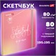 Скетчбук, белая бумага 80 г/м2, 195х195 мм, 80 л., резинка, твердый, BRAUBERG ART DEBUT "Уноколор", 114583 114583 Скетчбук, белая бумага 80 г/м2, 195х195 мм, 80 л., резинка, твердый, BRAUBERG ART DEBUT "Уноколор", 114583 114583