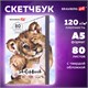 Скетчбук, белая бумага 120 г/м2, 145х203 мм, 80 л., резинка, твердый, BRAUBERG ART DEBUT "Львёнок", 114585 114585