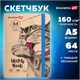 Скетчбук, белая бумага 160 г/м, 145х203 мм, 64 л., резинка, твердый, BRAUBERG ART CLASSIC "Это Кот", 114589 114589