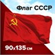 Флаг СССР 90х135 см, полиэстер, STAFF, 550229 550229