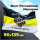 Флаг Российской Империи "МЫ РУССКИЕ С НАМИ БОГЪ" 90х135 см, полиэстер, STAFF, 550231 550231