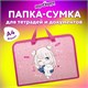 Папка на молнии с ручками ЮНЛАНДИЯ А4, 1 отделение, пластик, ширина 45 мм, "Anime Pals", 271457 271457