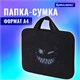 Папка на молнии с ручками BRAUBERG А4, 1 отделение, полиэстер, 20 мм, "Don't be afraid", 271478 271478