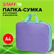 Папка на молнии с ручками STAFF EVERYDAY А4, 1 отделение, полиэстер, 80 мм, лавандовый, 271487 271487