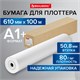 Бумага широкоформатная рулон для плоттера 610 мм х 100 м х втулка 50,8 мм, 80 г/м2, CIE 146%, BRAUBERG, 115353 115353