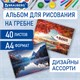 Альбом для рисования, А4, 40 листов, гребень, обложка картон, BRAUBERG, 195х285 мм, "Умиротворение", 106710 106710