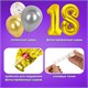 Шары воздушные НАБОР ДЛЯ ДЕКОРА "18 лет", 17 шаров, золото/серебро, BRAUBERG, 591900 591900