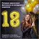 Шары воздушные НАБОР ДЛЯ ДЕКОРА "18 лет", 17 шаров, золото/серебро, BRAUBERG, 591900 591900