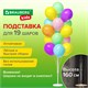 Подставка для 19 воздушных шаров, высота 160 см, пластик, BRAUBERG KIDS, 591907 591907