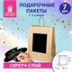 Пакет подарочный КОМПЛЕКТ 7 штук, 26x13x32 см, скретч-слой + стилус, "Brown Kraft", ЗОЛОТАЯ СКАЗКА, 591968 591968