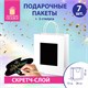Пакет подарочный КОМПЛЕКТ 7 штук, 26x13x32 см, скретч-слой + стилус, "White Kraft", ЗОЛОТАЯ СКАЗКА, 591969 591969